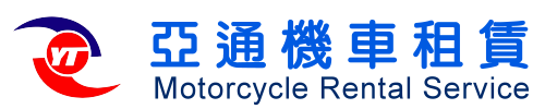 台中租機車.租機車.機車租賃-亞通機車專業租賃公司